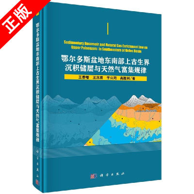 【书】鄂尔多斯盆地东南部上古生界沉积储层与天然气富集规律书籍