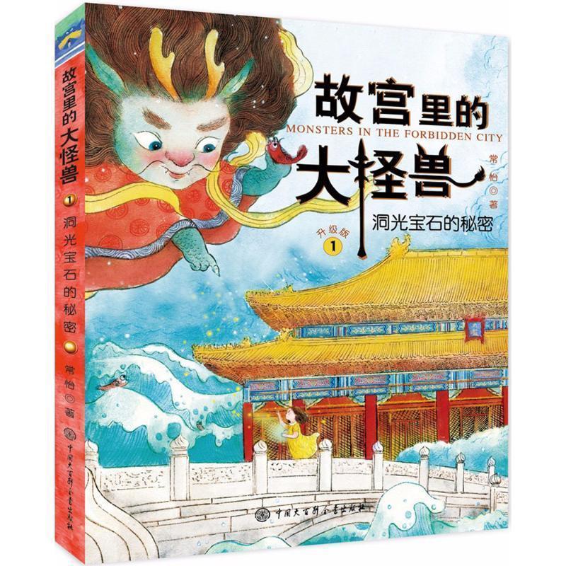 【雅】 故宫里的大怪兽：1.洞光宝石的秘密  （彩绘版） 9787520200219 中国大百科全书出版社图片
