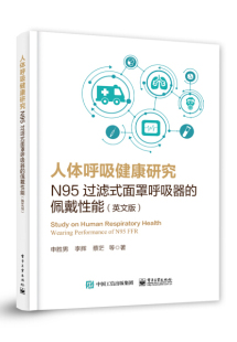 文 英文版 人体呼吸健康研究N95过滤式 佩戴性能 9787121396274 面罩呼吸器