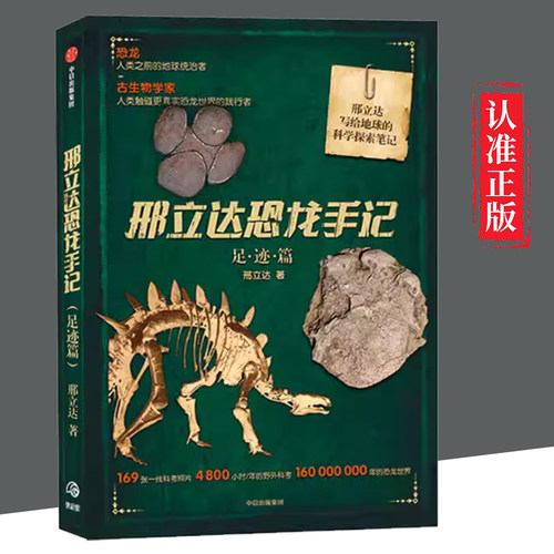 【科】邢立达恐龙手记 足迹篇 动物科普 追寻恐龙 领略远古恐龙的印记 远古世界 中信出版社图书 正版