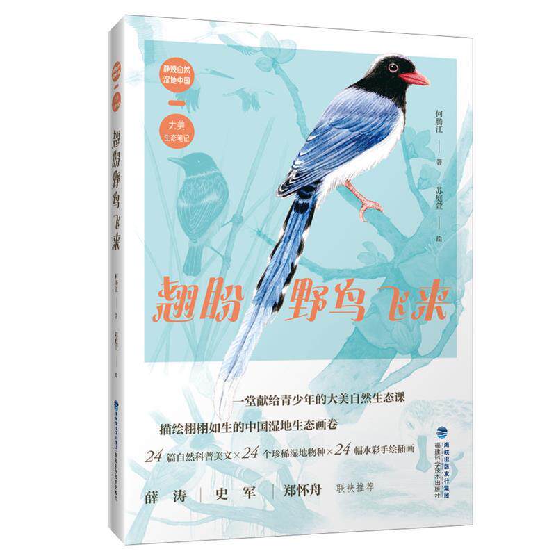 【正版】  静观湿地中国大美生态笔记：翘盼野鸟飞来 9787533572488 福建科技出版社