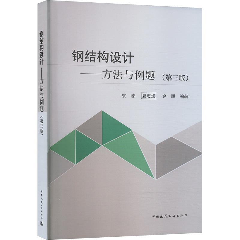【集】 钢结构设计: 方法与例题 (第3版) 9787112305223 中国建筑工业出版社