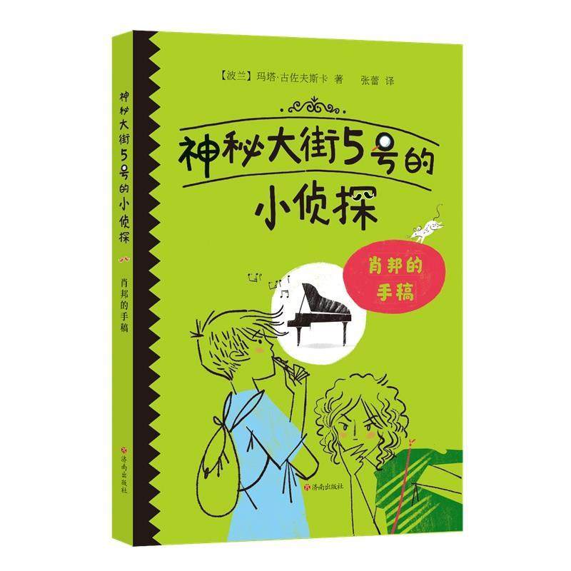 【科】 （社版）神秘大街5号的小侦探：肖邦的手稿 9787548858935 济南出版社