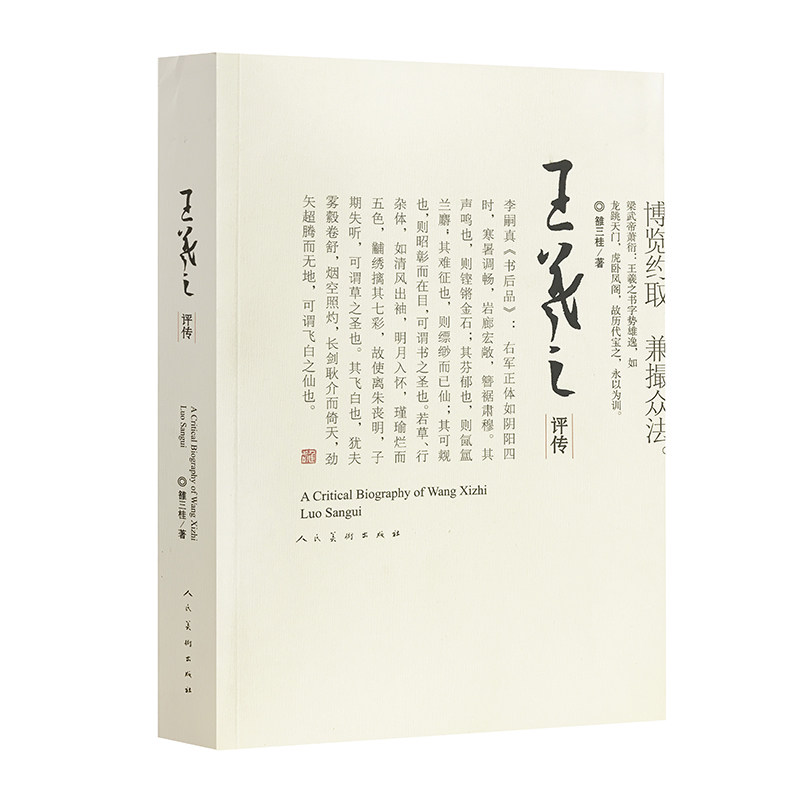 【书】王羲之评传修订本雒三桂著书法、篆刻（新）艺术【书】图人民美术出版社王羲之书法