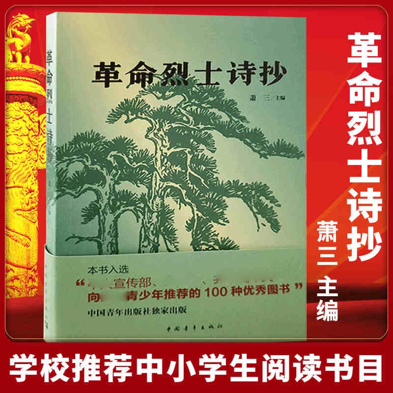 【书】现货革命烈士诗抄 萧三 主编 中国现当代诗歌 新概念阅读 革命回忆录语文 篇目 中学生课外读物 书 文学 书籍/杂志/报纸 军事小说 原图主图