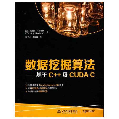 【书】数据挖掘算法:基于C++及CUDA C 9787517097822 水利水电出版社