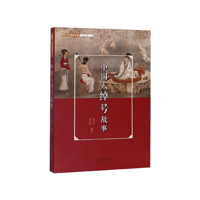 【文】 中外故事书系.名称故事丛书：中国人绰号故事（2023年教育部） 9787533342630 齐鲁书社