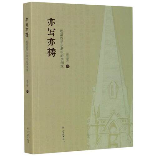 【书】亦写亦祷：晚清西学东渐中的李问渔 9787548616542 学林出版社