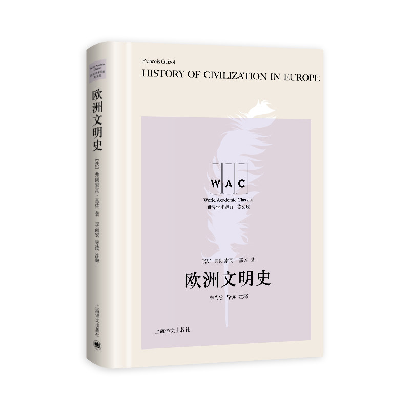 【文】欧洲文明史=History of Civilization in Europe 9787532790371