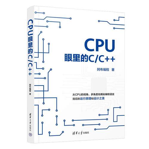 【文】CPU眼里的CC++9787302643937清华大学出版社