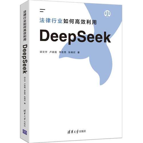 【文】法律行业如何高效利用DeepSeek9787302697930清华大学出版社