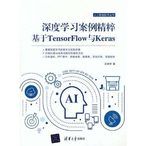 【书】深度学习案例精粹:基于TensorFlow与Keras9787302596516