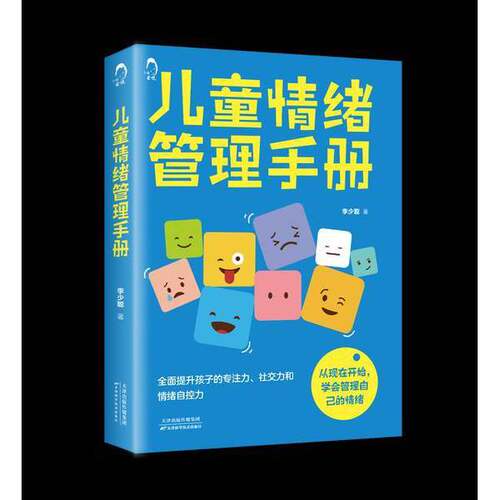 【书】儿童情绪管理手册9787574209640