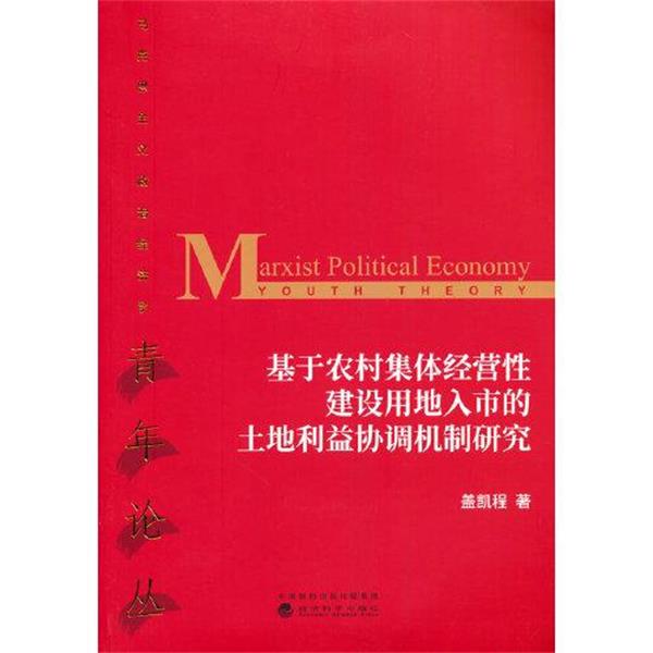 【科】 基于农村集体经营性建设用地入市的土地利益协调机制研究 9787521822564 经济科学出版社