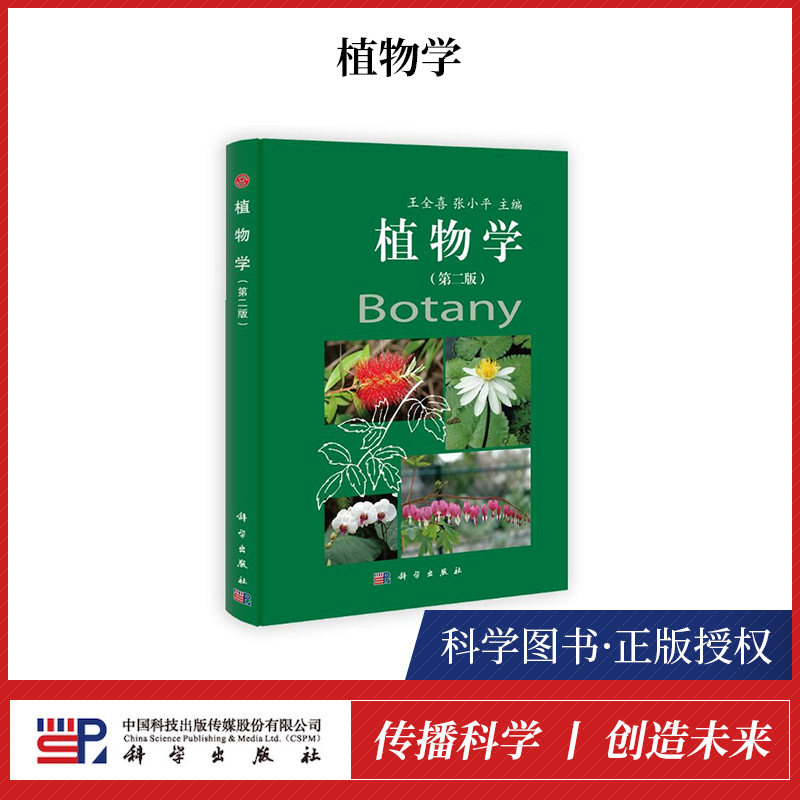 【书】 植物学 **版第2版 王全喜/张小平 科学出版社 植物学教程 农林