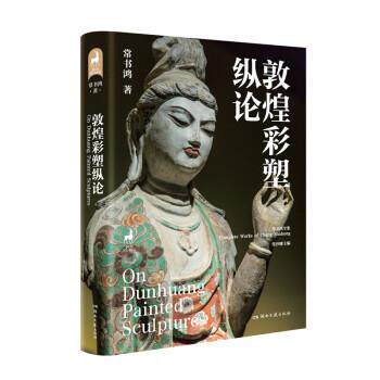 【雅】敦煌彩塑纵论 9787572600302 湖南文艺出版社