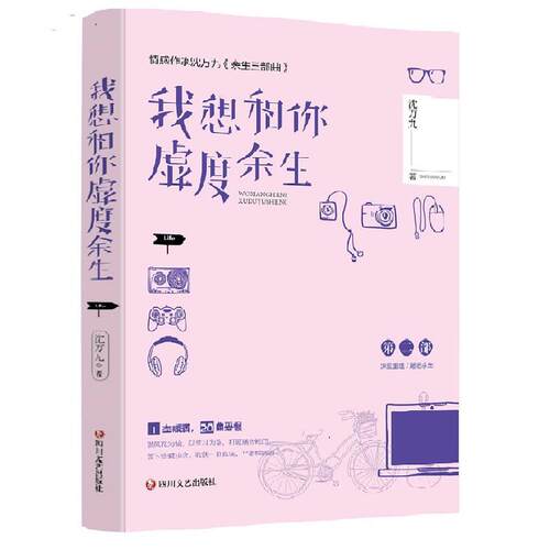 【文】我想和你虚度余生9787541157462四川文艺出版社