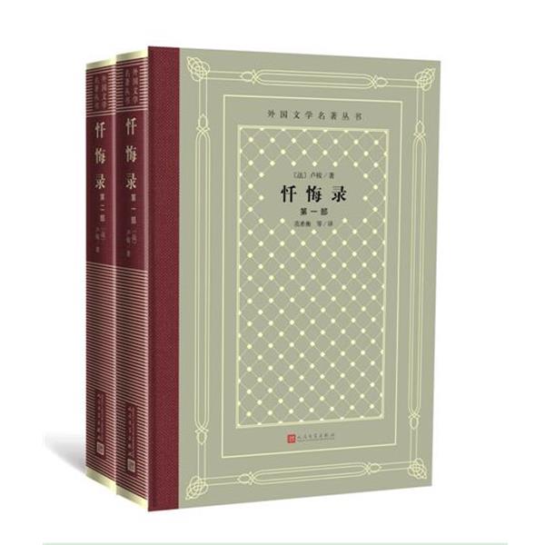 【雅】 外国文学名著丛书:忏悔录（全两册） (精装) 9787020151097 人民文学出版社