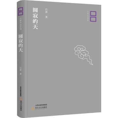 【华】 吕新作品系列：圆寂的天 9787537854269 北岳文艺出版社