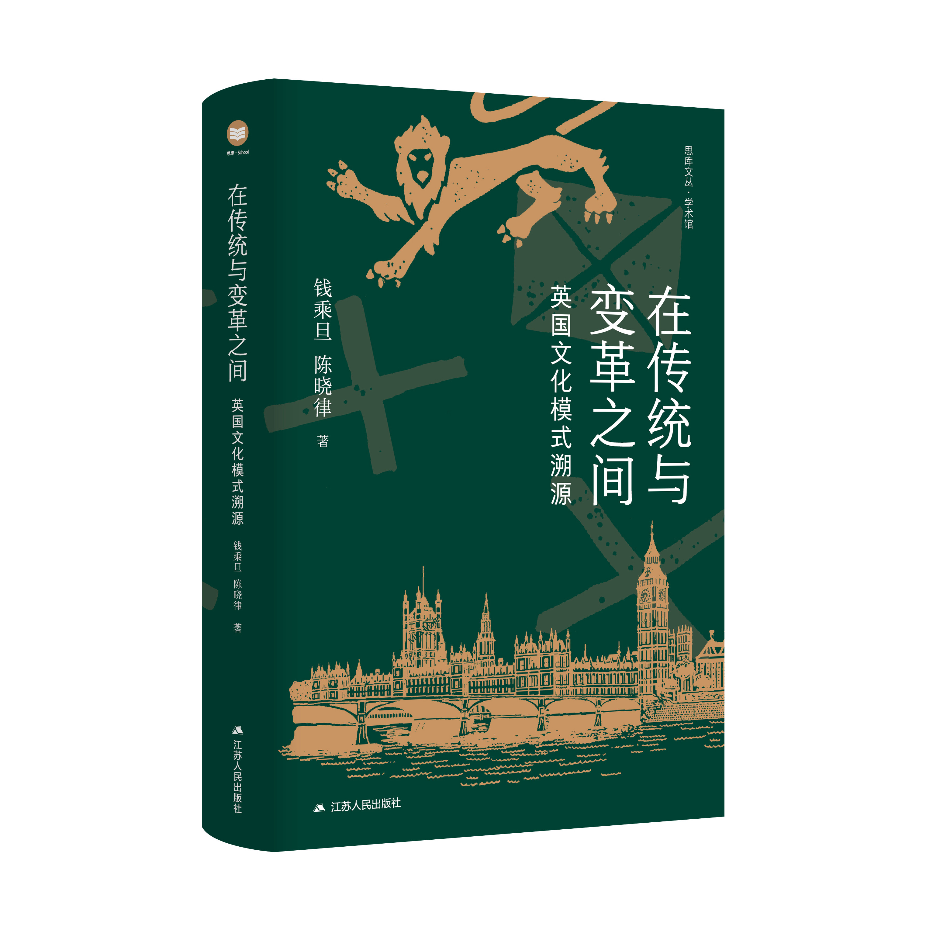 【文】思库文丛·学术馆：在传统与变革之间，英国文化模式溯源 9787214284136