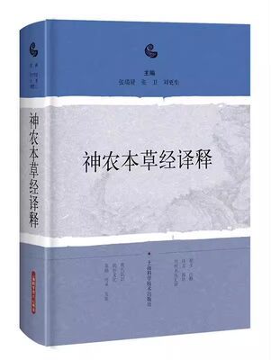 【书】神农本草经译释 神农本草经正版古籍白话文版 9787547838211上海科学技术出版社书籍