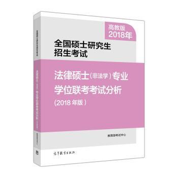 【书】 全国硕士研究生招生考试法律硕士(非法学)专业学位联考考试分析 9787040480696 高等教育出版社