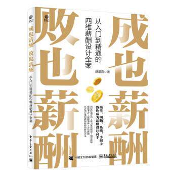【书】成也薪酬 败也薪酬：从入门到精通的四维薪酬设计全案 9787121439247 电子工业出版社