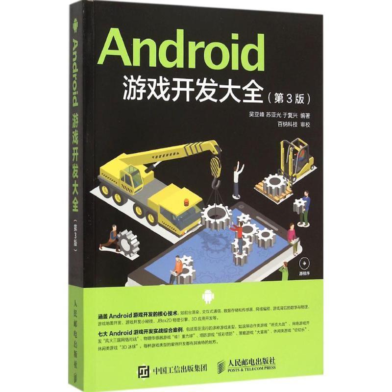 【科】 Android游戏开发大全（第3版） 9787115401694 人民邮电出版社