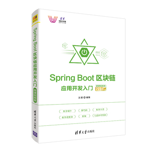 书 清华大学 Boot区块链应用开发入门 微课视频版 吴胜 Spring 清华科技大讲堂 9787302552574