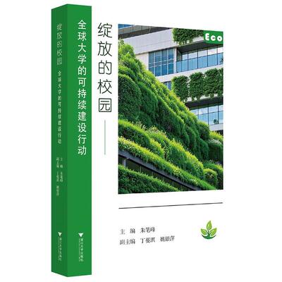 【文】绽放的校园9787308263863浙江大学出版社