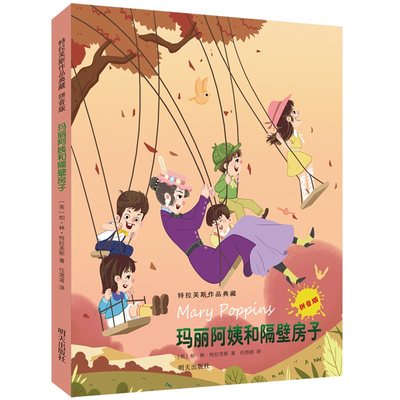 【书】玛丽阿姨和隔壁房子小学生一二三四年级课外书特拉芙斯作品典藏拼音版明天出版社外国儿童文学家书籍