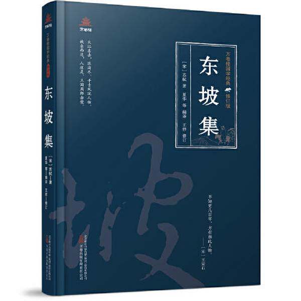 【雅】万卷楼国学经典（修订版）：东坡集9787547061770