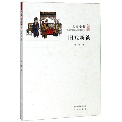 【文】大家小书--旧戏新谈 黄裳 北京 9787200117202