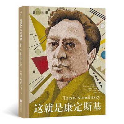 【雅】这就是康定斯基9787559660855