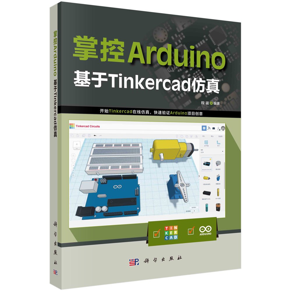 【书】掌控Arduino：基于Tinkercad仿真书籍 书籍/杂志/报纸 程序设计（新） 原图主图