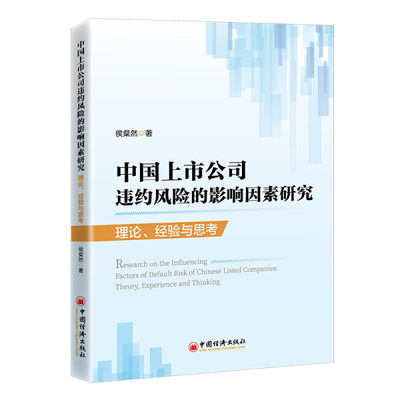 【文】中国上市公司违约风险的影响因素研究：理论、经验与思考 侯粲然 中国经济 9787513673129