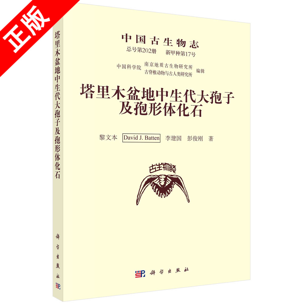 【书】中国古生物志.新甲种第17号(总号第202册)：塔里木盆地中生代大孢子及孢形体化石书籍