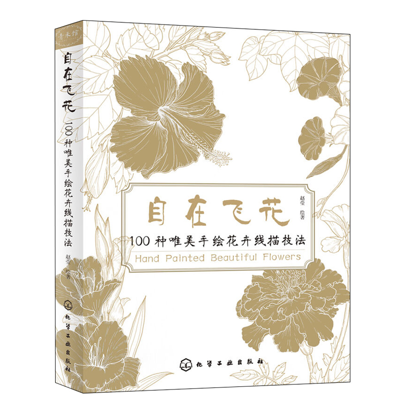 【书】自在飞花 100种唯美手绘花卉线描技法四季花卉教程步骤图美术绘画素描手绘花卉黑白线描技法花卉绘画技法从入门到精通