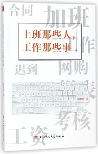 【书】上班那些人工作那些事青春职场励志小说中*现代职场小说职场关系处理高情商人际沟通当下青年的职场解读与思考