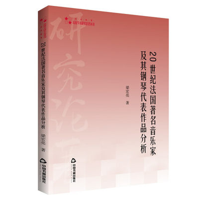 【文】高校学术研究论著丛刊:20世纪法国著名音乐家及其钢琴代表作品分析 梁宏亮  著 中国书籍 9787506880558