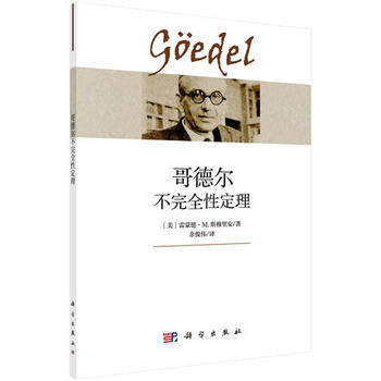 正版书籍 科学社 哥德尔不完全性定理 雷蒙德 M. 斯穆里安著；余俊伟译 科学出版社 哲学/宗教 哲学 逻辑学在类目 书籍/杂志/报纸, 哲学和宗教, 逻辑学中 - 来自Buy2taobao.com提供专业的淘宝代购服务