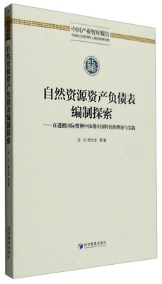 【文】自然资源资产负债表编制探索：在遵循国际惯例中体现中国特色的理论与实践 9787509641187