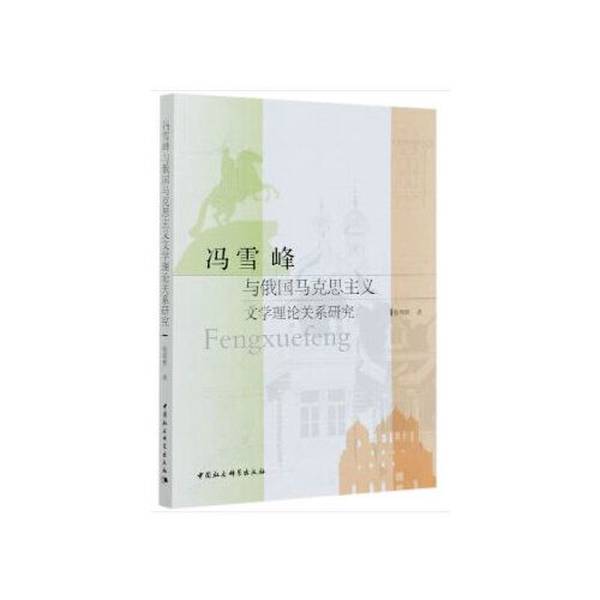 【书】冯雪峰与俄国马克思主义文学理论关系研究9787520365383