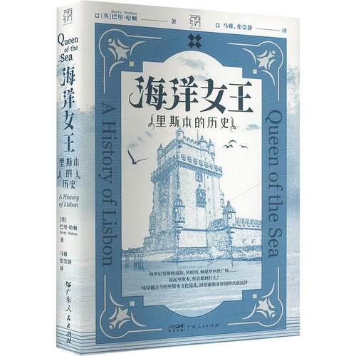 【文】万有引力书系：海洋女王：里斯本的历史9787218174976广东人民出版社