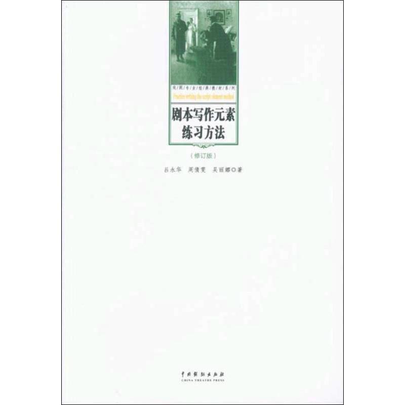 【集】 剧本写作元素练习方法（修订版） 9787104047742 中国戏剧出版社