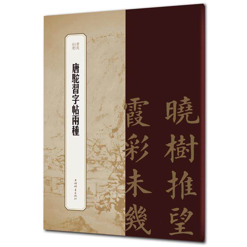 【文】书苑拾遗：黄道周书孝经赞义9787532655830上海辞书出版社