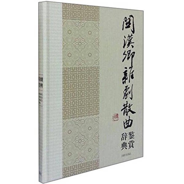 【雅】关汉卿杂剧散曲鉴赏辞典9787532642311