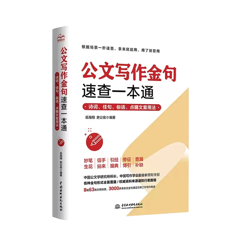速查一本通 诗词佳句俗语点睛文案用法宝典 公文写作点石成金实用全书