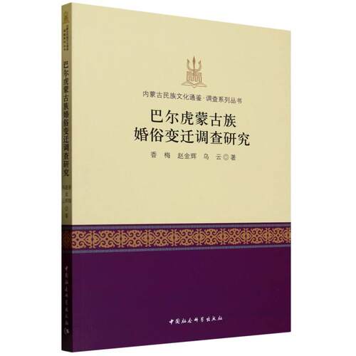【文】巴尔虎蒙古族婚俗变迁调查研究9787522738338中国社会科学出版社