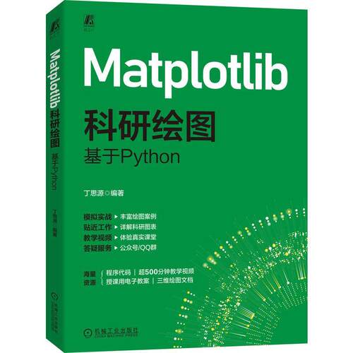 【文】Matplotlib 科研绘图：基于Python9787111780007机械工业出版社